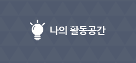 나의활동공간