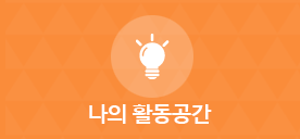 나의활동공간