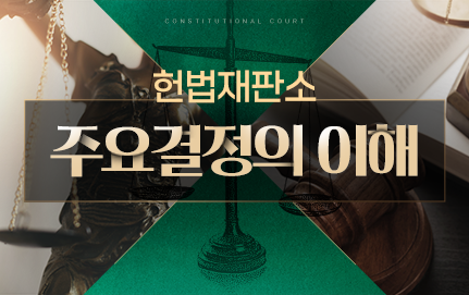 헌법재판소 주요결정의 이해